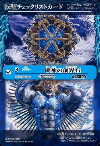 [-] BS54-066（A） 転醒チェックリストカード(闘神...