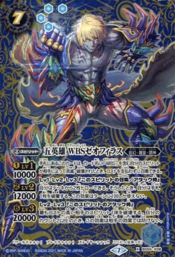 [X-SEC] BS55-X08 五英雄 WBSゼオフィラス(SECRET)