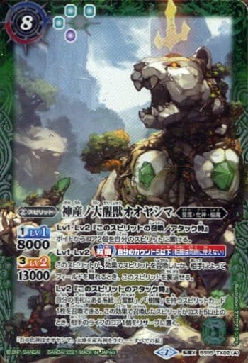 [転醒X] BS55-TX02(A)｜BS55-TX02(B) 神産ノ大醒獣オオヤシマ｜黄泉ノ...