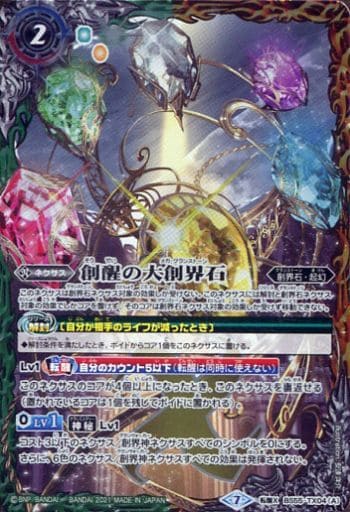 [転醒X] BS55-TX04(A)｜BS55-TX04(B) 創醒の大創界石｜大地の御子ヴィーナ