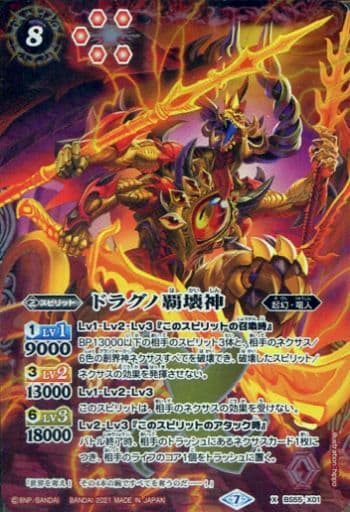 [X] BS55-X01 ドラグノ覇壊神