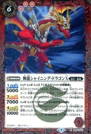 [R] BS55-007 輝龍シャイニング・ドラゴンX