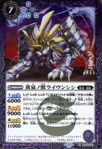 [R] BS55-022 黄泉ノ獣ライウンシシ