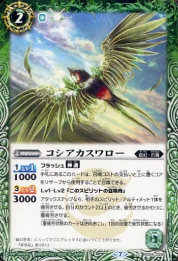 [C] BS55-025 コシアカスワロー