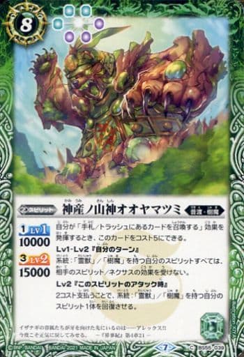 [C] BS55-039 神産ノ山神オオヤマツミ
