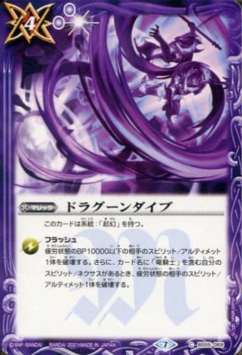 [C] BS55-069 ドラグーンダイブ