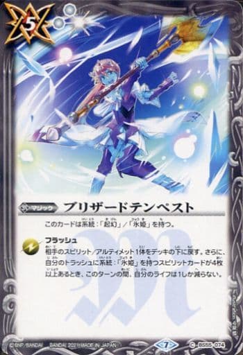 [C] BS55-074 ブリザードテンペスト