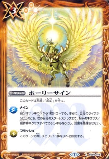 [C] BS55-075 ホーリーサイン