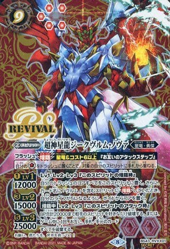 [XX-SEC] BS43-RVXX01 超神星龍ジークヴルム・ノヴァ(B...