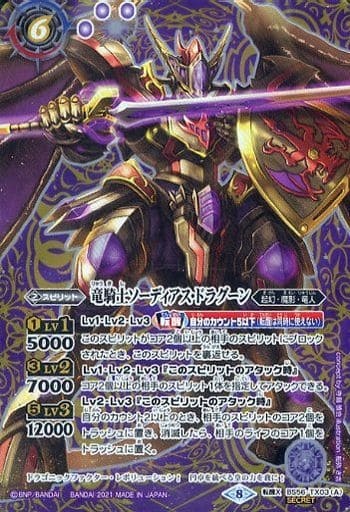 [転醒X-SEC] BS56-TX03(A)｜BS56-TX03(B) 竜騎士ソーディアス・ドラグーン...