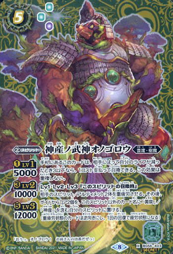 [X-SEC] BS56-X03 神産ノ武神オノゴロウ(SECRET)