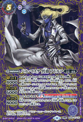 [転醒R-SEC] BS56-017(A)｜BS56-017(B) バル・マスケ 男爵 アドルフ｜バ...