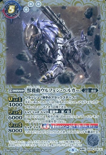 [転醒R-SEC] BS56-038(A)｜BS56-038(B) 獣機動ウルフェン・ベルガー｜獣...