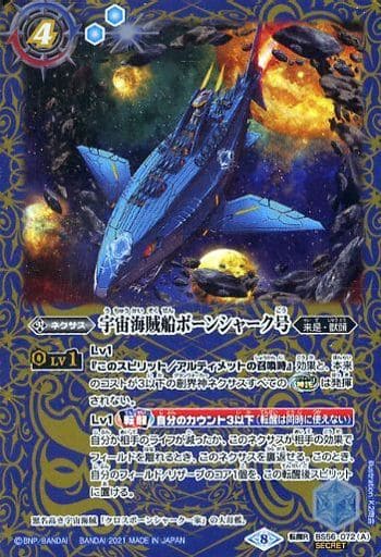 [転醒R-SEC] BS56-072(A)｜BS56-072(B) 宇宙海賊船ボーンシャーク号｜宇...