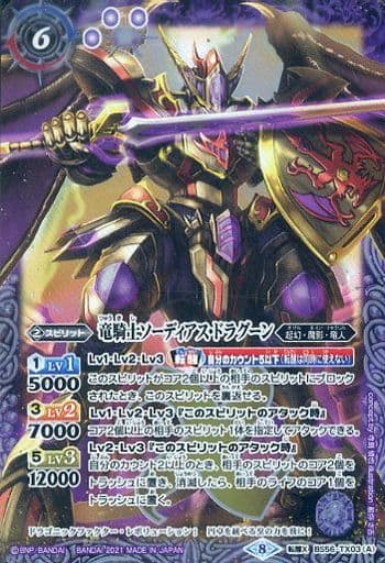 [転醒X] BS56-TX03(A)｜BS56-TX03(B) 竜騎士ソーディアス・ドラグーン...
