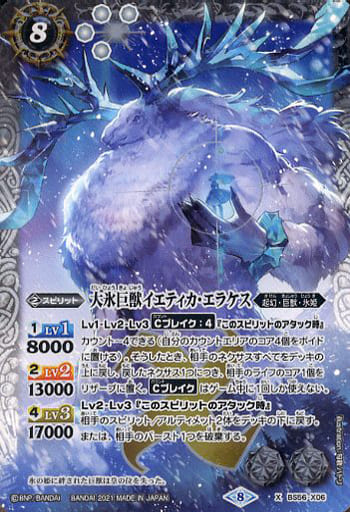 [X] BS56-X06 大氷巨獣イエティカ・エラケス