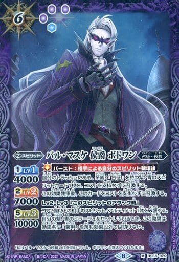 [M] BS56-020 バル・マスケ 侯爵 ボドワン