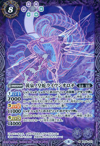 [M] BS56-021 黄泉ノ皇蛇ライウンオロチ
