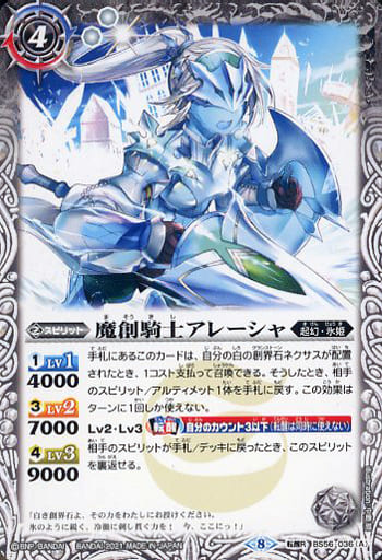 [転醒R] BS56-036(A)｜BS56-036(B) 魔創騎士アレーシャ｜氷創騎士ア...