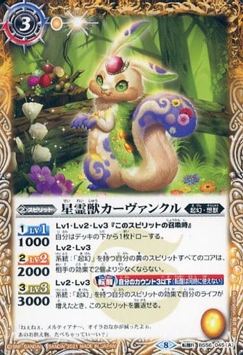 [転醒R] BS56-045(A)｜BS56-045(B) 星霊獣カーヴァンクル｜星霊神獣...