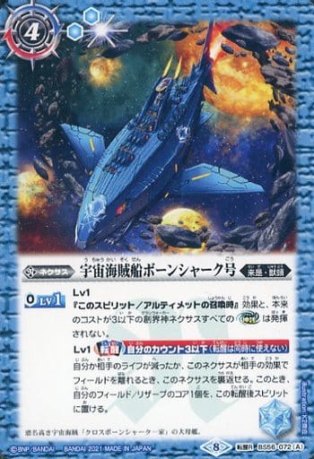 [転醒R] BS56-072(A)｜BS56-072(B) 宇宙海賊船ボーンシャーク号｜宇...