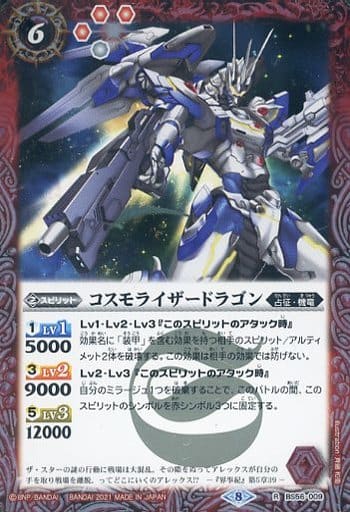 [R] BS56-009 コスモライザードラゴン