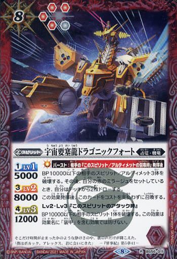 [R] BS56-011 宇宙要塞龍ドラゴニックフォート