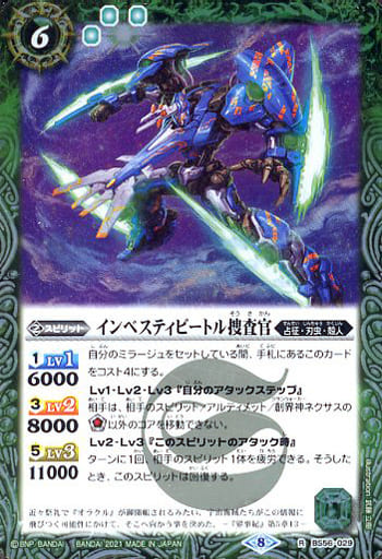 [R] BS56-029 インベスティビートル捜査官