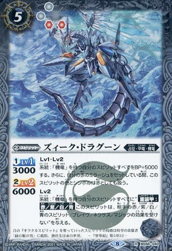 [R] BS56-040 ズィーク・ドラグーン