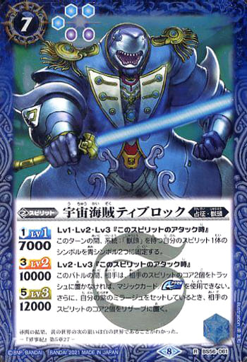 [R] BS56-061 宇宙海賊ティブロック