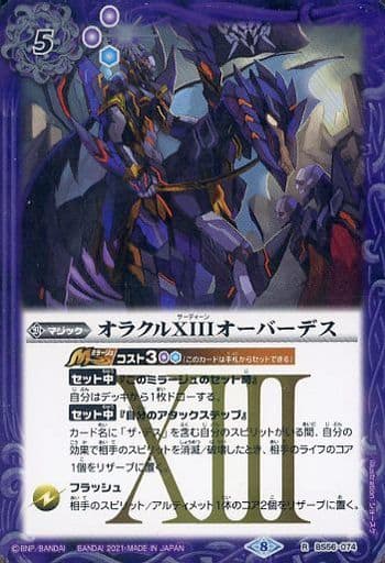 [R] BS56-074 オラクルXIII オーバーデス