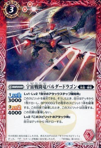 [C] BS56-002 宇宙戦闘竜バルダードラゴン