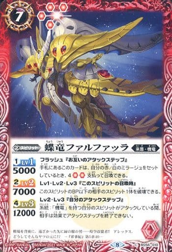 [C] BS56-010 蝶竜ファルファッラ