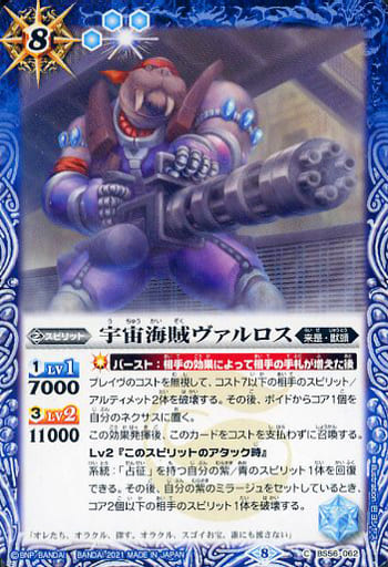 [C] BS56-062 宇宙海賊ヴァルロス
