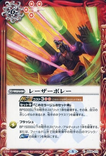 [C] BS56-073 レーザーボレー
