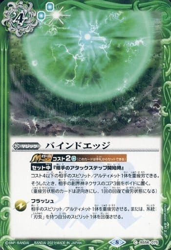 [C] BS56-075 バインドエッジ