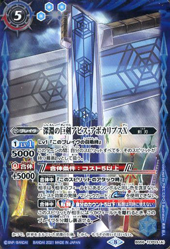 [-] BS56-TCP03(A)｜BS56-TCP03(B) 深淵の巨剣アビス・アポカリプス...