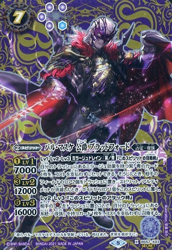[X-SEC] BS57-X03 バル・マスケ 公爵 ブラッドフォ...