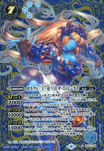 [X-SEC] BS57-X08 オラクル二十一柱 VIII ザ・スト...