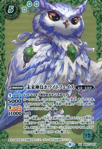 [XX] BS57-XX01 未来神鳥ホワイトフェイス