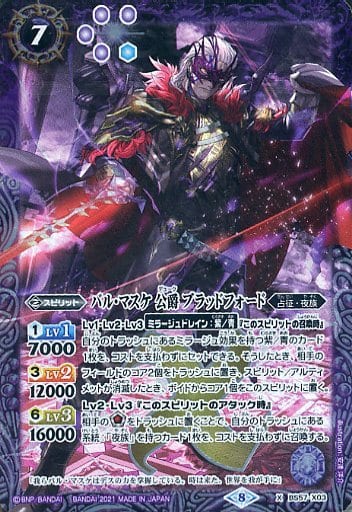 [X] BS57-X03 バル・マスケ 公爵 ブラッドフォード