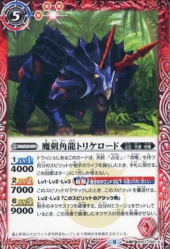 [転醒R] BS57-006(A)｜BS57-006(B) 魔剣角龍トリケロード｜魔剣皇ト...