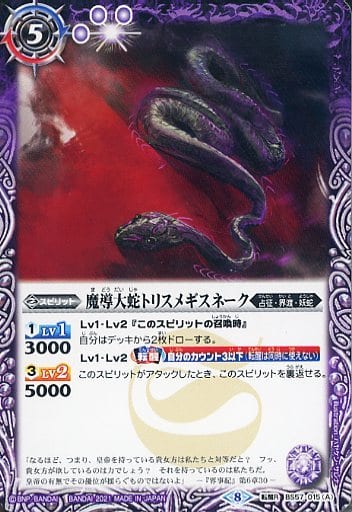 [転醒R] BS57-015(A)｜BS57-015(B) 魔導大蛇トリスメギスネーク｜魔...