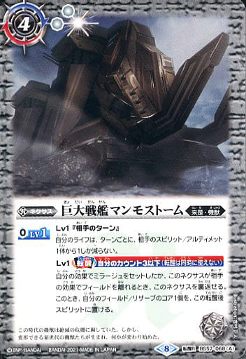 [転醒R] BS57-068(A)｜BS57-068(B) 巨大戦艦マンモストーム｜巨大戦...