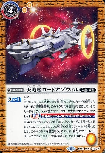 [転醒R] BS57-070(A)｜BS57-070(B) 天戦艦ロードオブウィル｜天戦艦...