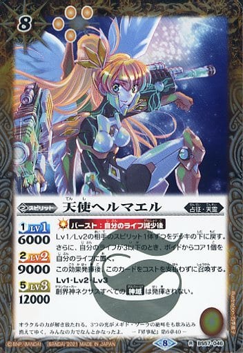 [R] BS57-046 天使ヘルマエル