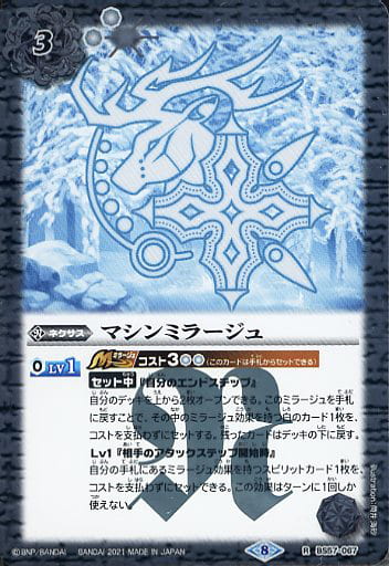 [R] BS57-067 マシンミラージュ