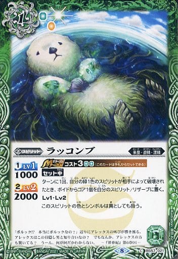 [C] BS57-021 ラッコンブ