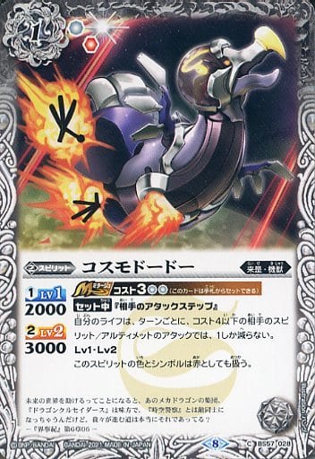 [C] BS57-028 コスモドードー