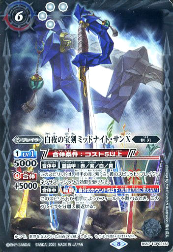 [-] BS57-TCP02(A)｜BS57-TCP02(B) 白夜の宝剣ミッドナイト・サンX...